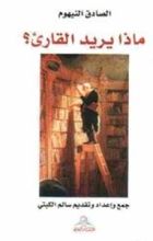 كتاب ماذا يريد القارئ