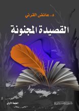كتاب القصيدة المجنونة