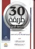 كتاب 30 طريقة لخدمة الدين