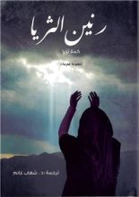 كتاب رنين الثريا