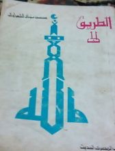 كتاب الطريق إلي الله