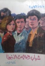 كتاب شباب في الزمن الخطأ