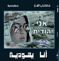 كتاب أنا يهودية