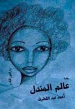 رواية عالم المندل