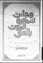 كتاب وجاءت سكرة الموت بالحق