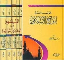 كتاب سلسلة المسلمون بين التحدي والمواجهة