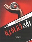 كتاب رؤى ثقافية