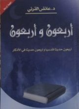 كتاب أربعون وأربعون
