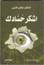 كتاب أشكر حسادك