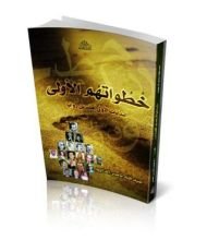 كتاب خطواتهم الأولى