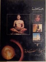 كتاب مسيرة الحضارة - الجزء الأول