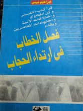 كتاب فصل الخطاب في ارتداء الحجاب