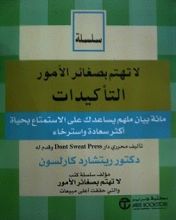 كتاب لاتهتم بصغائر الامور التأكيدات