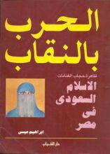 كتاب الحرب بالنقاب: ظاهرة حجاب الفنانات: الإسلام السعودي في مصر