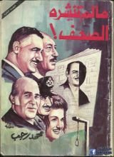 كتاب ما لم تنشره الصحف