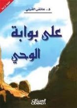كتاب على بوابة الوحي
