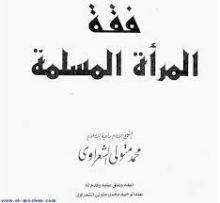 كتاب فقه المرأة المسلمة
