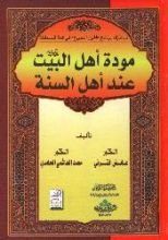 كتاب مودة أهل البيت عند أهل السنة