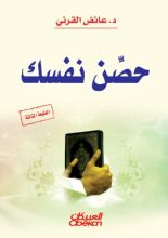 كتاب حصن نفسك