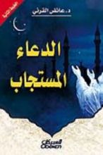 كتاب الدعاء المستجاب
