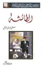 كتاب الطائشة