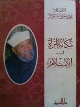 كتاب مكانة المرأة في الإسلام