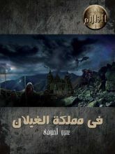 كتاب  فى مملكة الغيلان