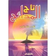 كتاب تاج المدائح
