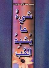 كتاب شيء ما يشبه الحب