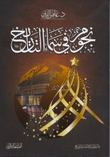 كتاب نجوم في سماء التاريخ
