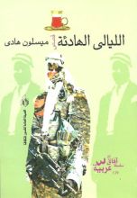 كتاب الليالي الهادئة