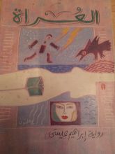 رواية  العراة