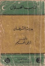 كتاب مدرسة الشيطان