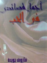 كتاب أجمل قصائدى فى الحب