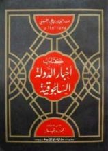 كتاب اخبار الدولة السلجوقية