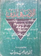 كتاب الأدب في الدين