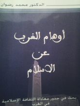 كتاب أوهام الغرب عن الإسلام