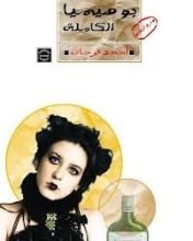 كتاب بوهيميا الكاملة