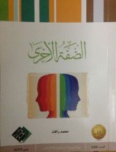 رواية الضفة الأخرى