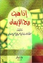 كتاب إذا هبت ريح الإيمان
