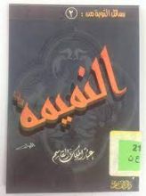 كتاب النميمة