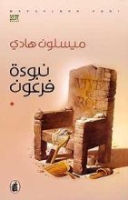 رواية نبوءه فرعون