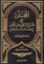 كتاب المجلى في شرح القواعد المثلى في صفات الله وأسمائه الحسنى