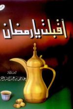 كتاب أقبلت يا رمضان