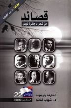 كتاب قصائد من شعراء جائزة نوبل