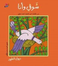 كتاب شوقي وأنا، ديوان الطيور