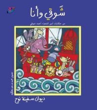 كتاب شوقي وانا، ديوان سفينة نوح