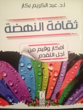 كتاب ثقافة النهضة