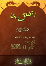 كتاب انطلق بنا
