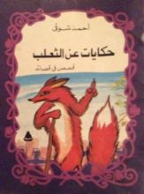 كتاب حكايات عن الثعلب
